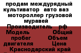 продам междурядный культиватор, авто ваз2110, мотороллер грузовой (муравей) › Производитель ­ рф › Модель ­ 2 110 › Общий пробег ­ 11 › Объем двигателя ­ 111 › Цена ­ 1 - Краснодарский край, Белореченский р-н Авто » Спецтехника   . Краснодарский край